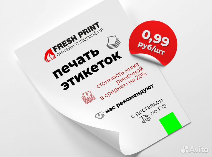 Печать этикеток / Самоклеящиеся наклейки