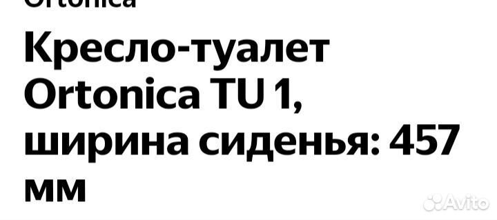 Кресло туалет для инвалидов