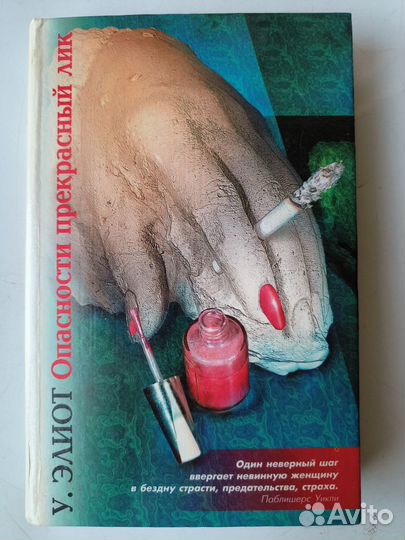 Элиот У. Опасности прекрасный лик. Детектив