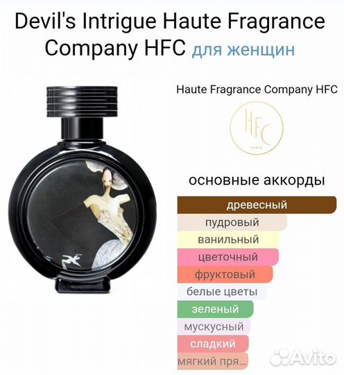 Hfc devil s intrigue 18 ml. (Пробник)