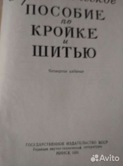 Книги по кройке и шитью СССР