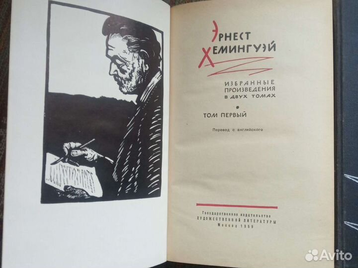 Эрнест Хемингуэй. Избранное, в 2-х томах