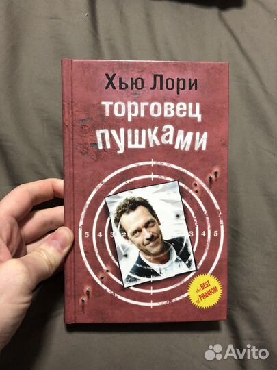 Торговец пушками, Хью Лори