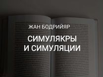 Симулякры книга