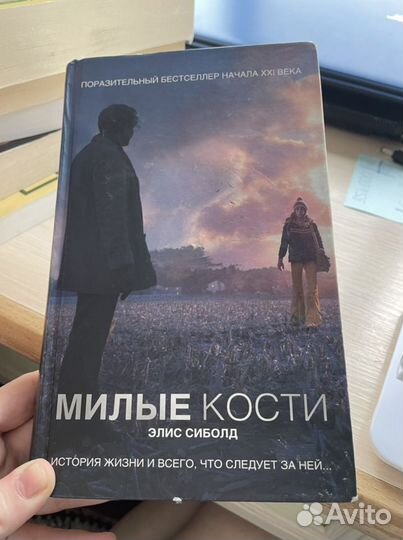 Милые кости. Книга