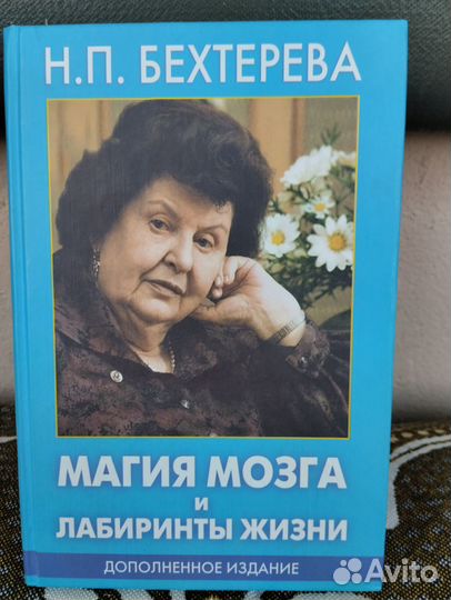 Бехтерева Н. Магия мозга и лабиринты жизни. 2007