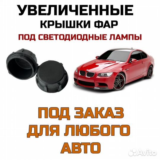 Увеличенные крышки для светодиодных (LED) ламп