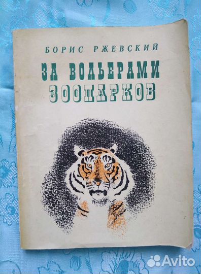 За вольерами зоопарков (1974)