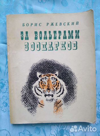 За вольерами зоопарков (1974)