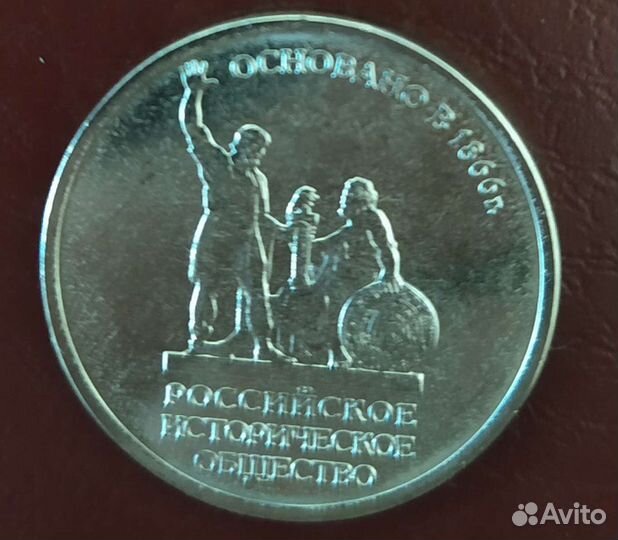 Монета номиналом 5 р. Историческое общество