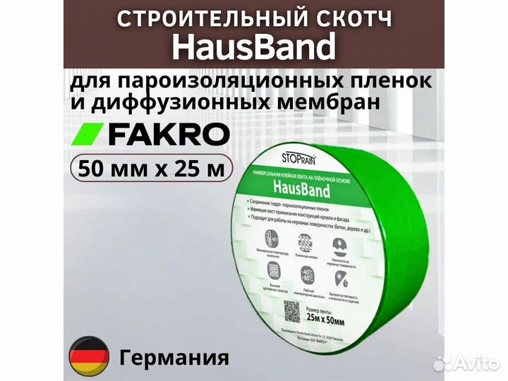 Универсальная клейкая лента hausband 50мм х 25 м