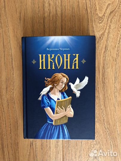 Вероника Черных Икона