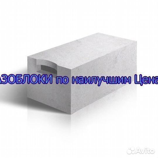 Газобетонный Пеноблок газоблок газобетон ГОСТ