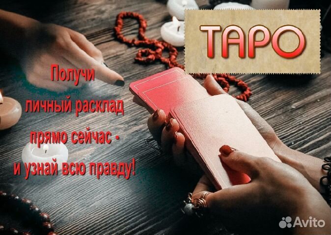 Гадание онлайн Гадалка Карты Таро Расклад на таро