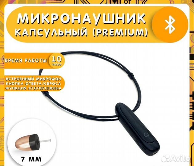 Микронаушник капсульный 