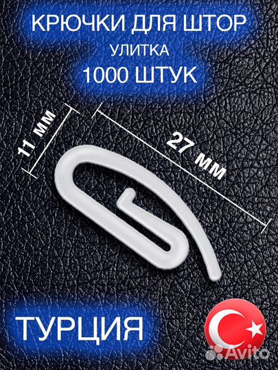 1000 шт Крючки для штор Гвоздик