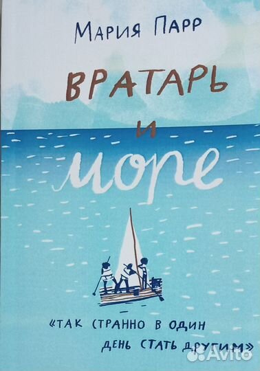 Мария Парр Вратарь и море