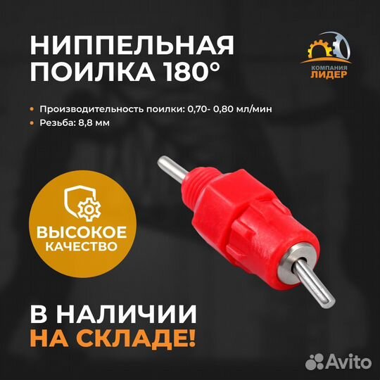 Ниппельные поилки 180