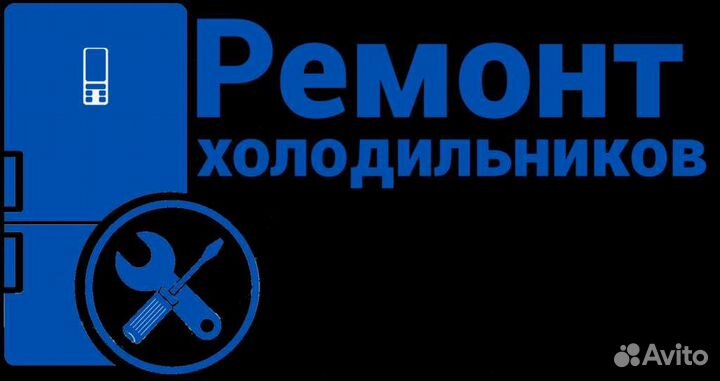 Ремонт холодильников Частный Мастер