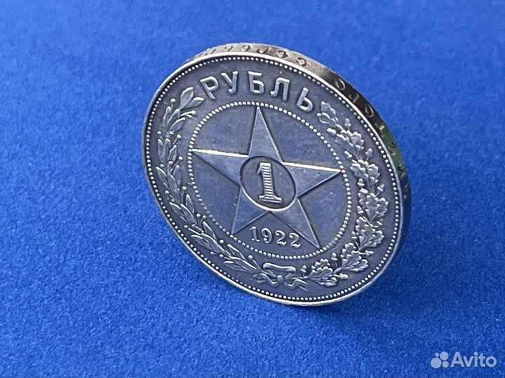 1 рубль 1922 пл