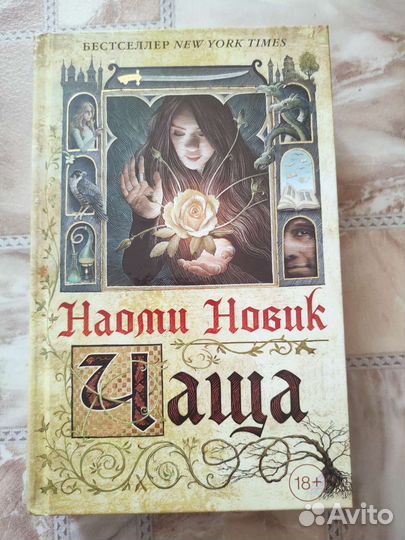 Наоми Новик Чаща