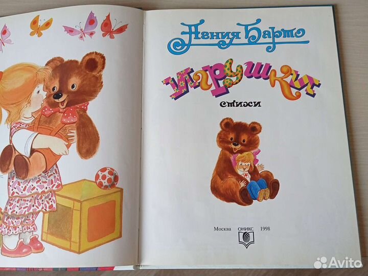 Детская книга Агнии Барто, Игрушки