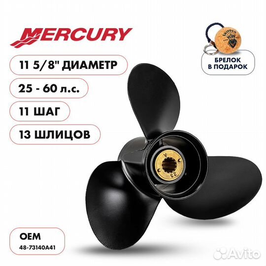 Винт гребной Skipper для Mercury 25-60HP, диаметр