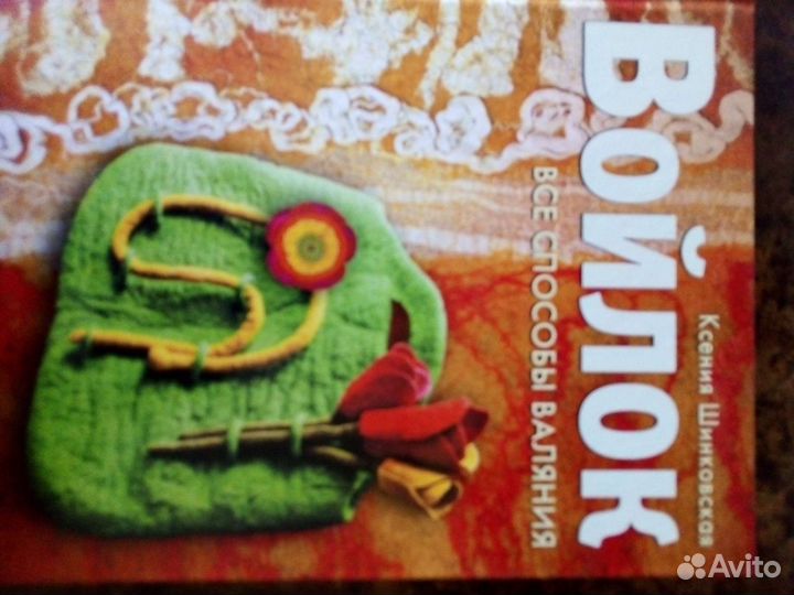 Книги по валянию из шерсти