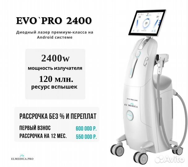 Диодный лазер ElMedica Evo’Pro 2400w