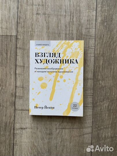 Книга «Взгляд художника» Петер Йенни