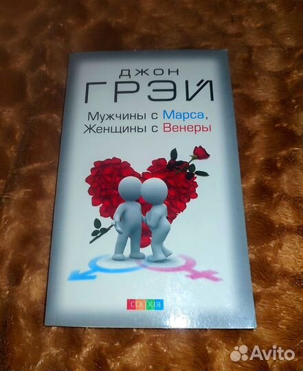 Книга Мужчины с Марса Женщины с Венеры (Д.Грей)
