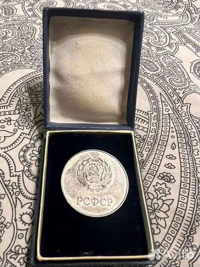 Медаль РСФСР серебряная