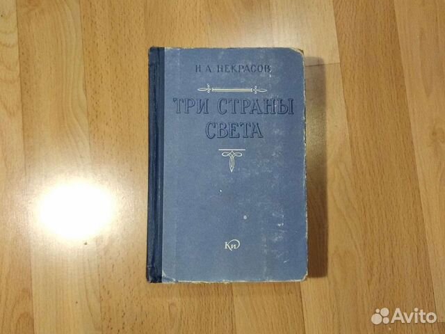 Н.А.Некрасов. Три страны света. 1959г