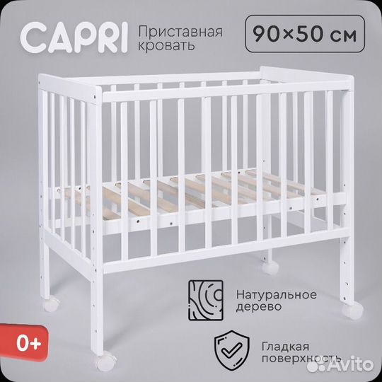Приставная кроватка