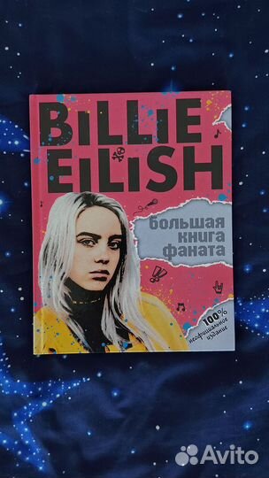 Большая книга фаната Билли Эйлиш