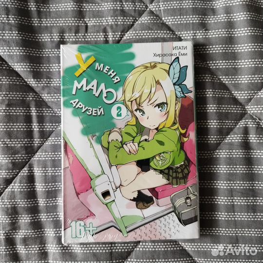 Манга У меня мало друзей. Том 2. Ver.1.1