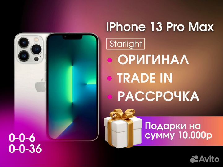 iPhone 13 Pro Max, 256 ГБ