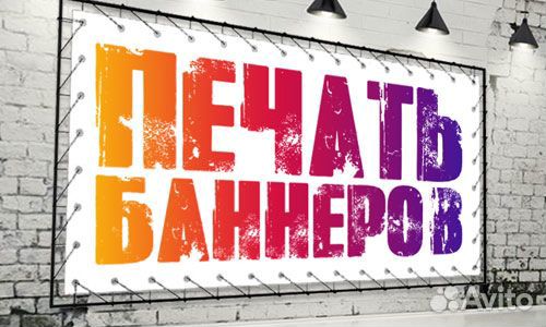 Печать на Баннере и самоклейке. Наружная реклама