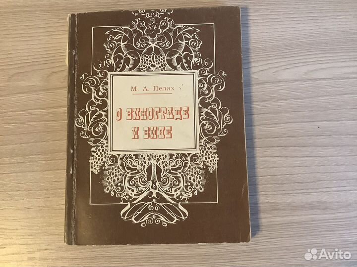 Книга о винограде и вине
