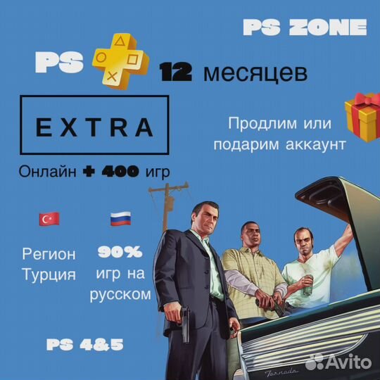 PS Plus Extra Турция