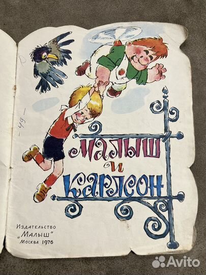 Малыш и Карлсон, который живет на крыше