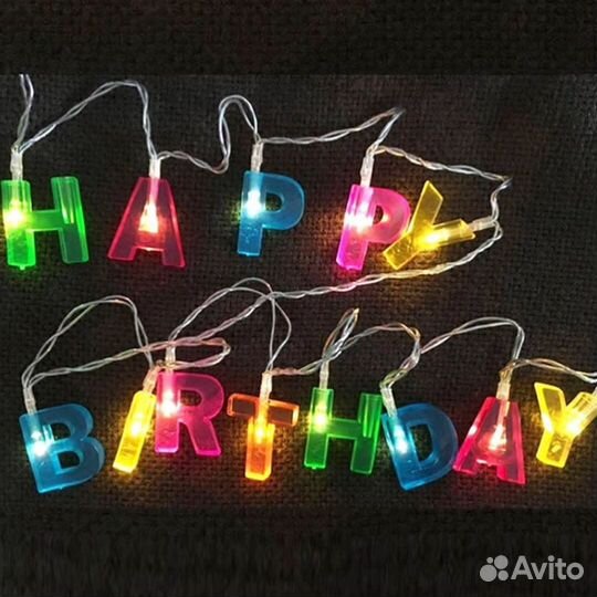 Гирлянда С днём рождения
