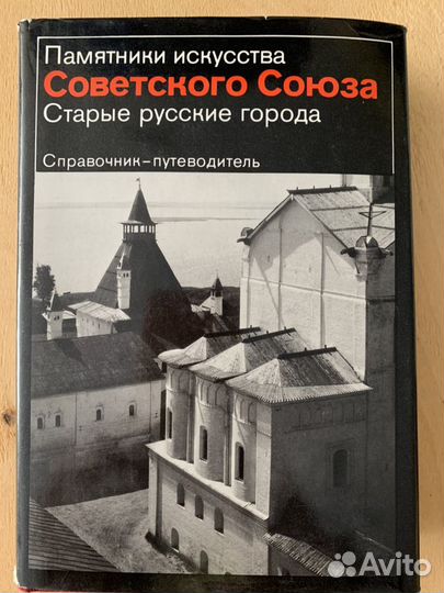 Памятники искусства Советского Союза старые русски