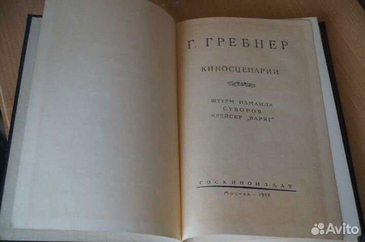 Гребнер Г. Киносценарии. Штурм Измаила. Суворов