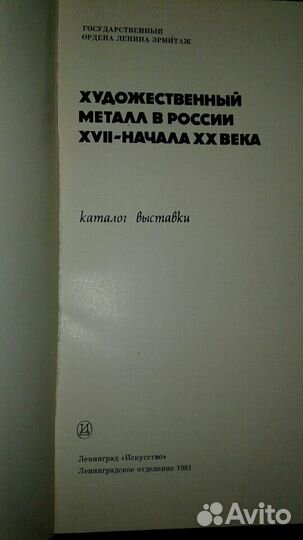 Редкий.Каталог Эрмитажа.Художественный металл1981г