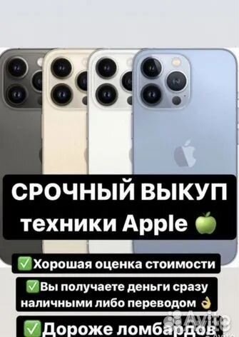 Скупка / Выкуп iPhone Android