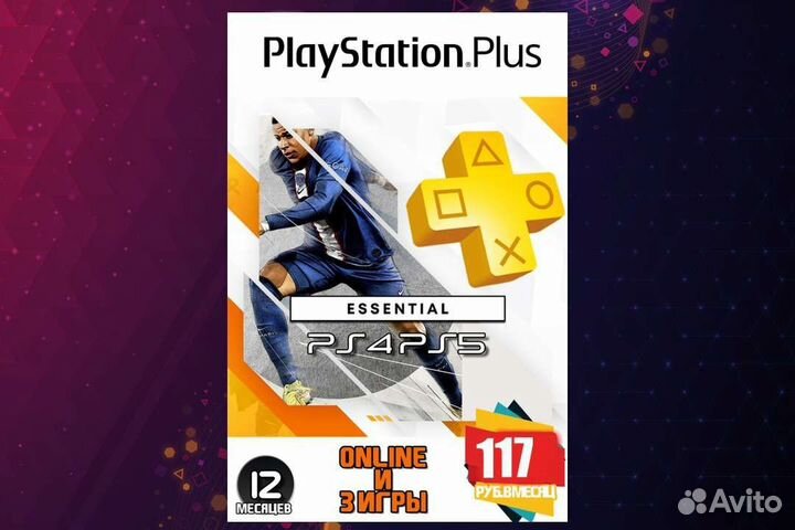 Подписка PS Plus Essential