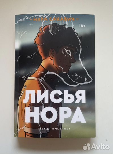 Книга Лисья нора
