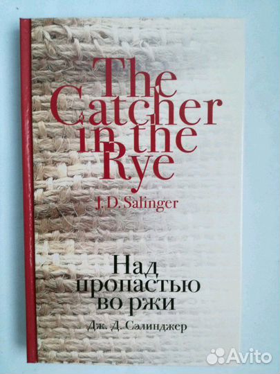 Над пропастью во ржи