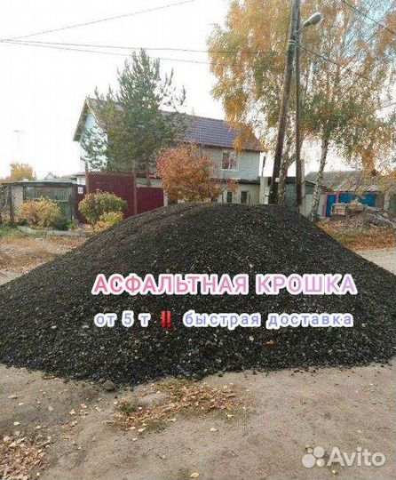 Асфальтная крошка из под фрезы с доставкой